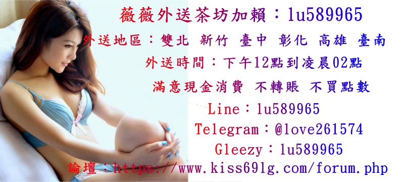 臺灣網路叫小姐最夯+Gleezy：lu589965 Telegram：love261574 Line：lu589965 吃魚喝茶外約服務援交妹伴遊飯局妹