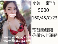 小美 新竹160.C.23.45 價位：5000 瑜伽助理陪你做床上運動