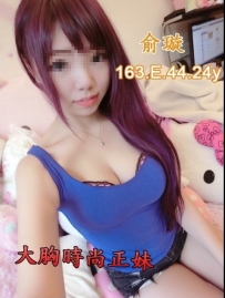 俞璇 163/E/44/24y大胸時尚正妹 懂得如何征服男人的心 情慾...